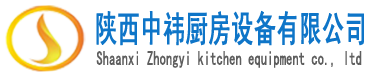 陜西中祎廚房設(shè)備有限公司